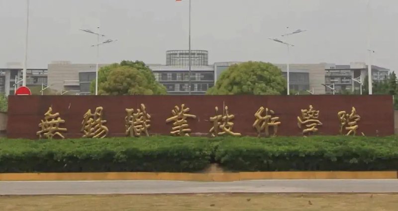 无锡职业技术学院：培养应用型人才的新高地